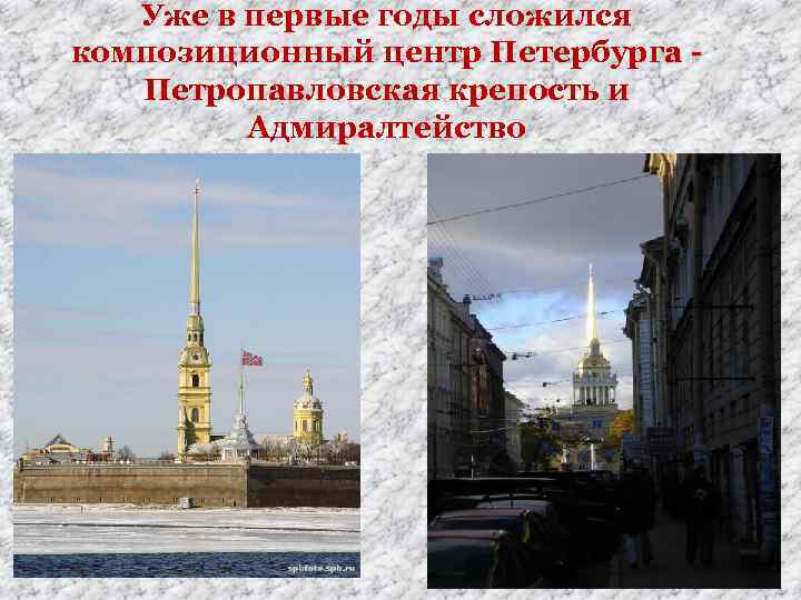 Уже в первые годы сложился композиционный центр Петербурга Петропавловская крепость и Адмиралтейство 