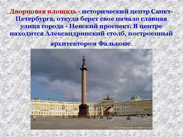 Дворцовая площадь - исторический центр Санкт. Петербурга, откуда берет свое начало главная улица города