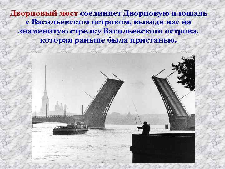 Дворцовый мост соединяет Дворцовую площадь с Васильевским островом, выводя нас на знаменитую стрелку Васильевского