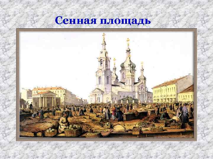 Сенная площадь 