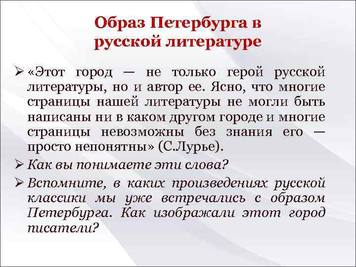 Образ Петербурга в русской литературе Ø «Этот город — не только герой русской литературы,