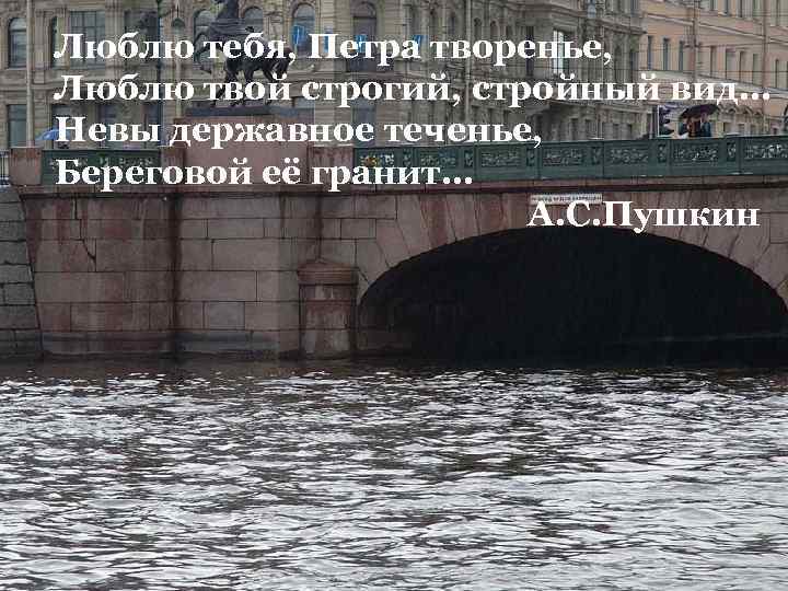 Люблю тебя, Петра творенье, Люблю твой строгий, стройный вид… Невы державное теченье, Береговой её