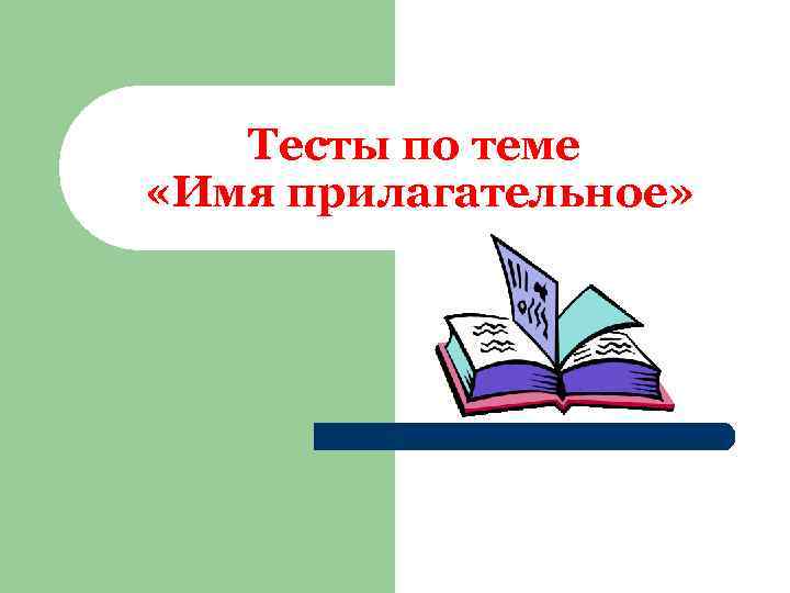 Тесты по теме «Имя прилагательное» 