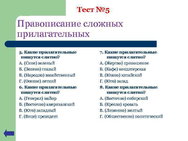 Тест № 5 Правописание сложных прилагательных 5. Какие прилагательные пишутся слитно? А. (Сине) зеленый