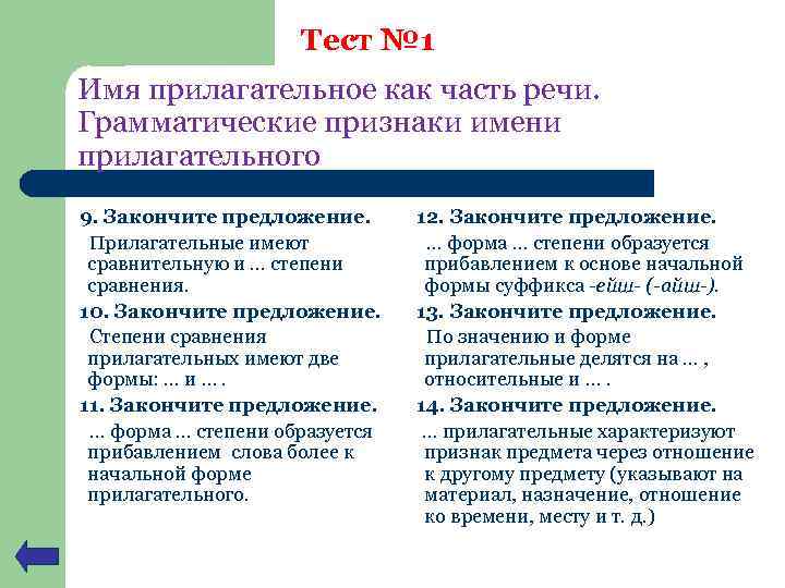 Тест № 1 Имя прилагательное как часть речи. Грамматические признаки имени прилагательного 9. Закончите