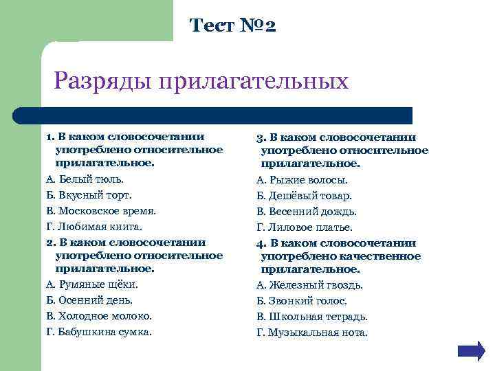 Тест № 2 Разряды прилагательных 1. В каком словосочетании употреблено относительное прилагательное. А. Белый