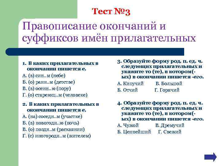 Тест № 3 Правописание окончаний и суффиксов имён прилагательных 1. В каких прилагательных в