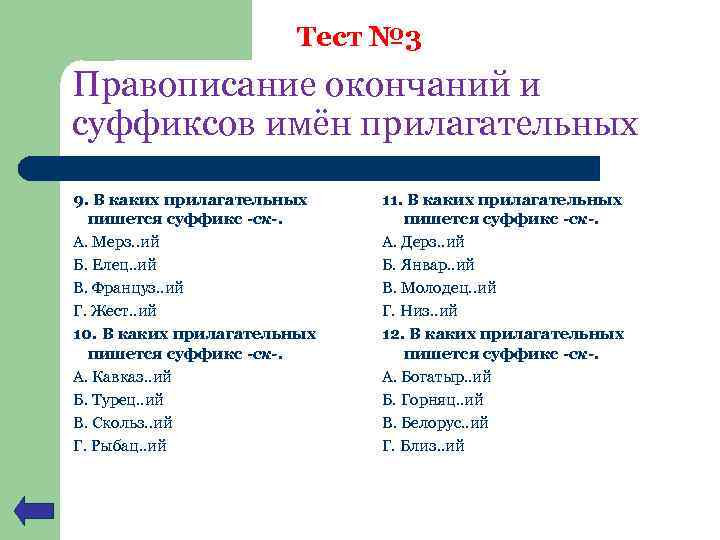 Тест № 3 Правописание окончаний и суффиксов имён прилагательных 9. В каких прилагательных пишется