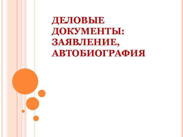 ДЕЛОВЫЕ ДОКУМЕНТЫ: ЗАЯВЛЕНИЕ, АВТОБИОГРАФИЯ 
