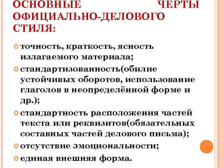 ОСНОВНЫЕ ЧЕРТЫ ОФИЦИАЛЬНО-ДЕЛОВОГО СТИЛЯ: точность, краткость, ясность излагаемого материала; стандартизованность(обилие устойчивых оборотов, использование глаголов