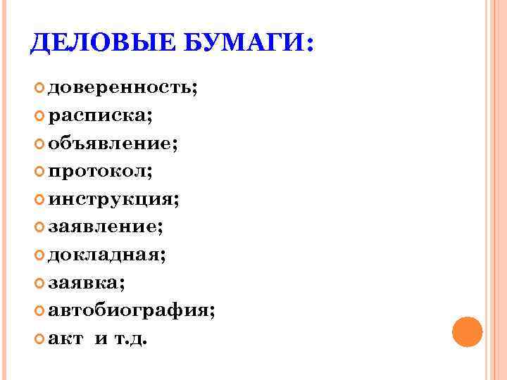 ДЕЛОВЫЕ БУМАГИ: доверенность; расписка; объявление; протокол; инструкция; заявление; докладная; заявка; автобиография; акт и т.