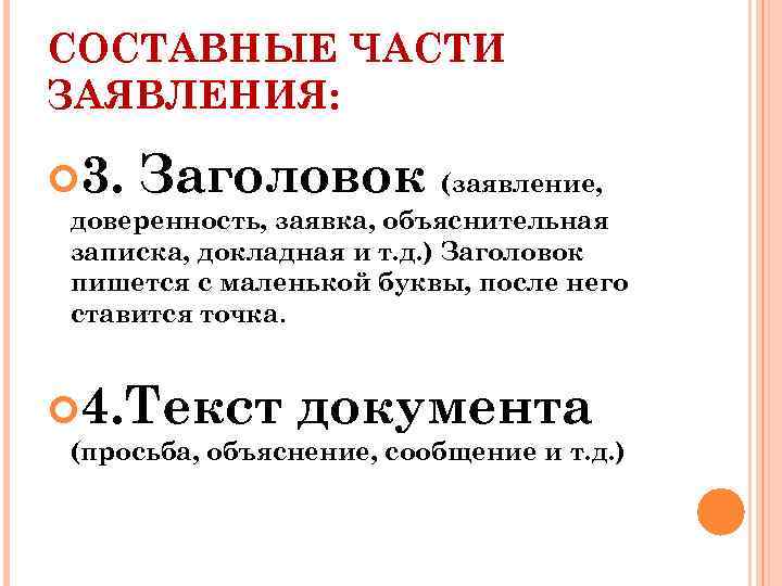 СОСТАВНЫЕ ЧАСТИ ЗАЯВЛЕНИЯ: 3. Заголовок (заявление, доверенность, заявка, объяснительная записка, докладная и т. д.
