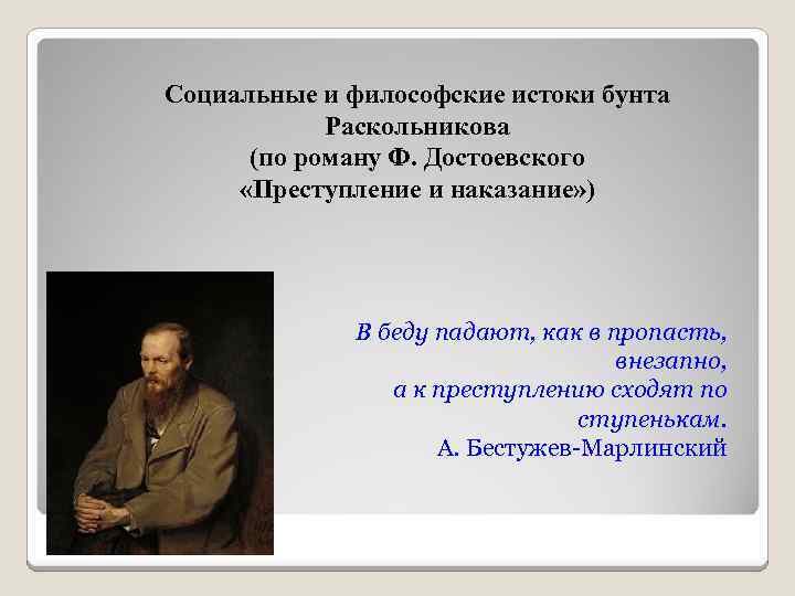 Социальные и философские истоки бунта Раскольникова (по роману Ф. Достоевского «Преступление и наказание» )