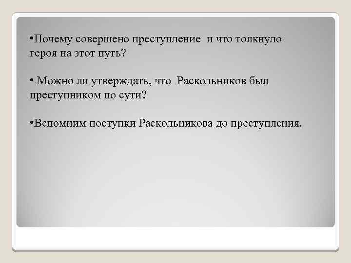  • Почему совершено преступление и что толкнуло героя на этот путь? • Можно