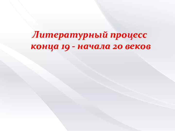 Литературный процесс конца 19 - начала 20 веков 