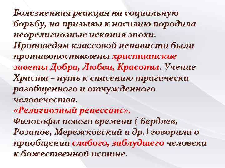 Болезненная реакция на социальную борьбу, на призывы к насилию породила неорелигиозные искания эпохи. Проповедям