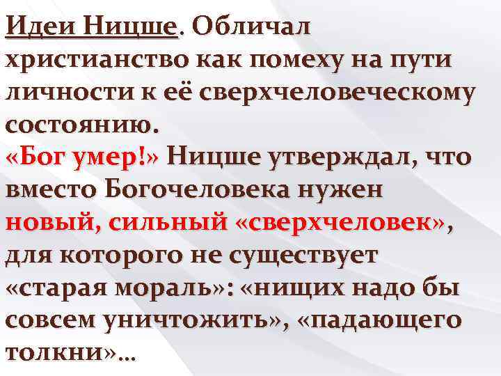 Идеи Ницше. Обличал христианство как помеху на пути личности к её сверхчеловеческому состоянию. «Бог