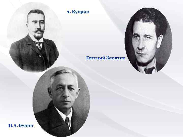 А. Куприн Евгений Замятин И. А. Бунин 