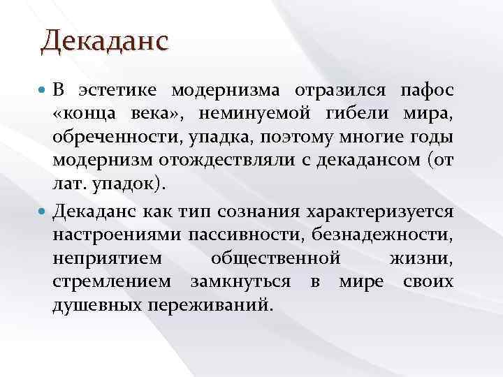Декаданс В эстетике модернизма отразился пафос «конца века» , неминуемой гибели мира, обреченности, упадка,