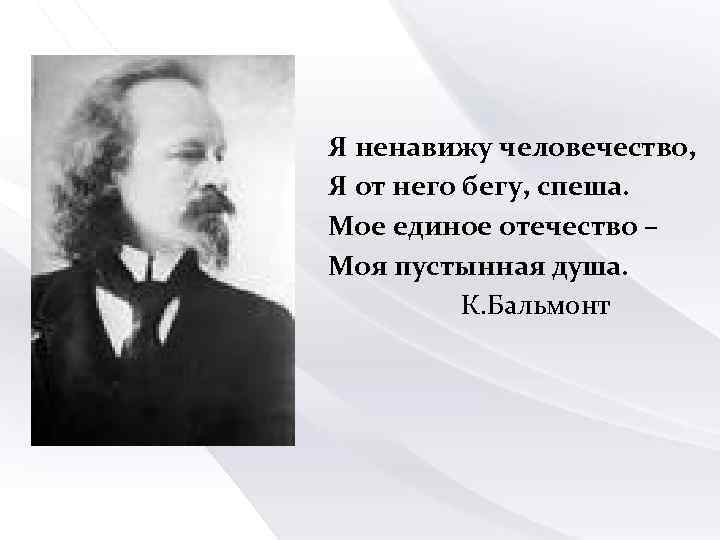 Я ненавижу человечество, Я от него бегу, спеша. Мое единое отечество – Моя пустынная