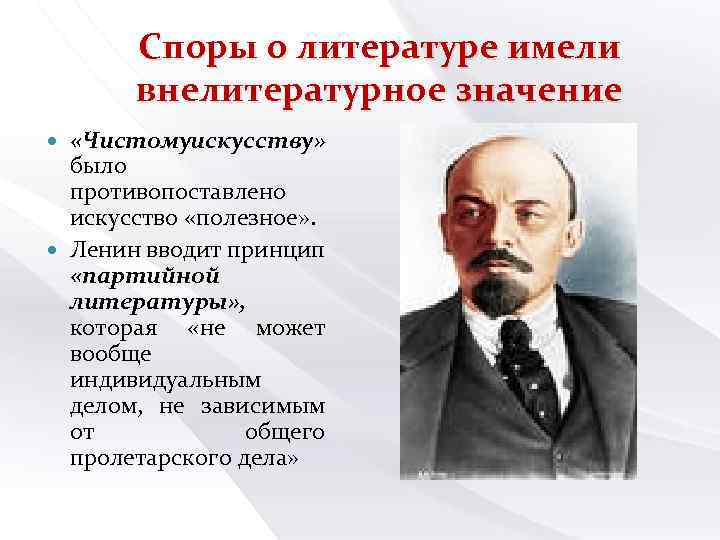 Споры о литературе имели внелитературное значение «Чистомуискусству» было противопоставлено искусство «полезное» . Ленин вводит