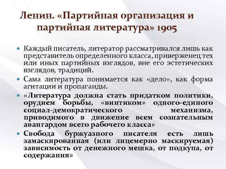 Ленин. «Партийная организация и партийная литература» 1905 Каждый писатель, литератор рассматривался лишь как представитель