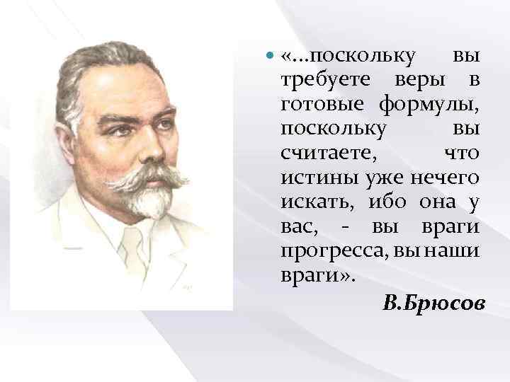  «. . . поскольку вы требуете веры в готовые формулы, поскольку вы считаете,