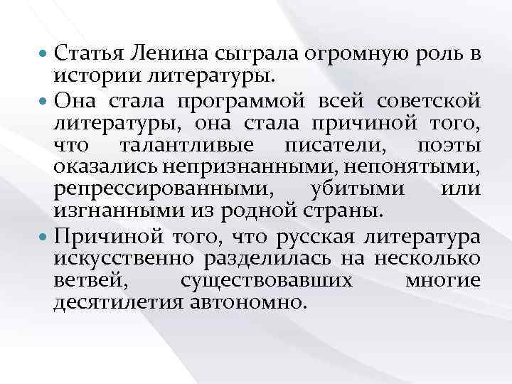 Статья Ленина сыграла огромную роль в истории литературы. Она стала программой всей советской литературы,