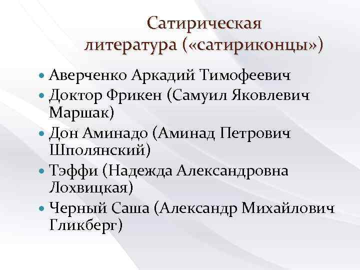 Сатирическая литература ( «сатириконцы» ) Аверченко Аркадий Тимофеевич Доктор Фрикен (Самуил Яковлевич Маршак) Дон