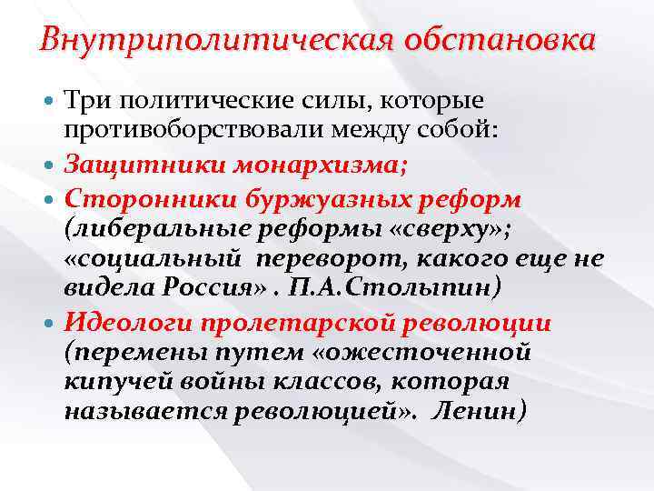 Внутриполитическая обстановка Три политические силы, которые противоборствовали между собой: Защитники монархизма; Сторонники буржуазных реформ
