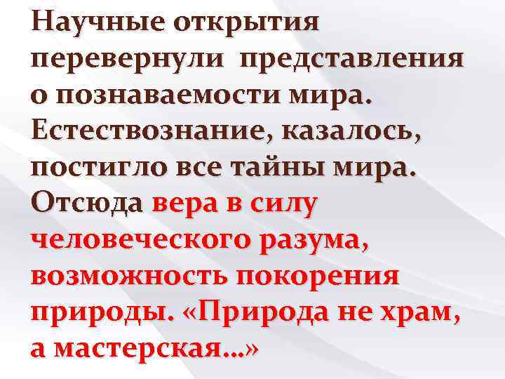 Научные открытия перевернули представления о познаваемости мира. Естествознание, казалось, постигло все тайны мира. Отсюда