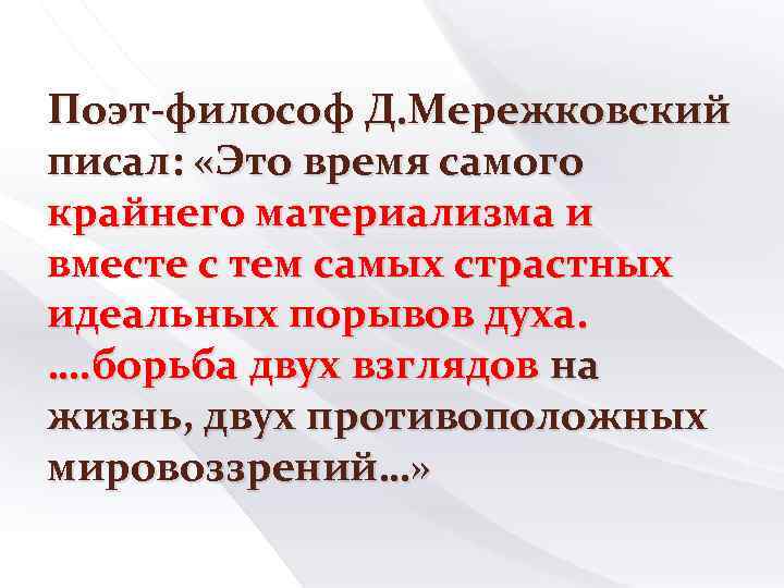 Поэт-философ Д. Мережковский писал: «Это время самого крайнего материализма и вместе с тем самых