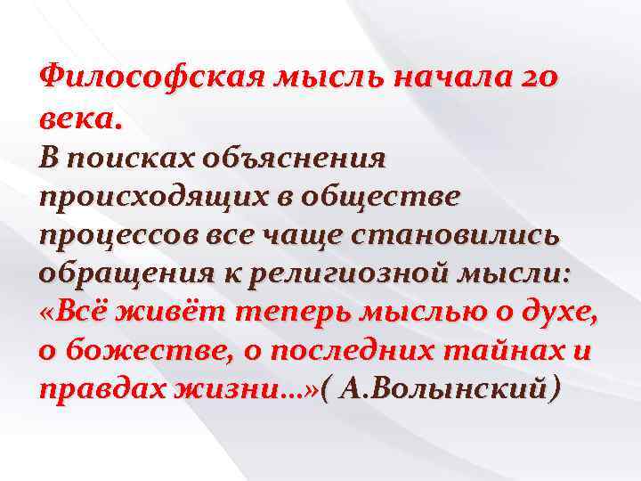 Философская мысль начала 20 века. В поисках объяснения происходящих в обществе процессов все чаще