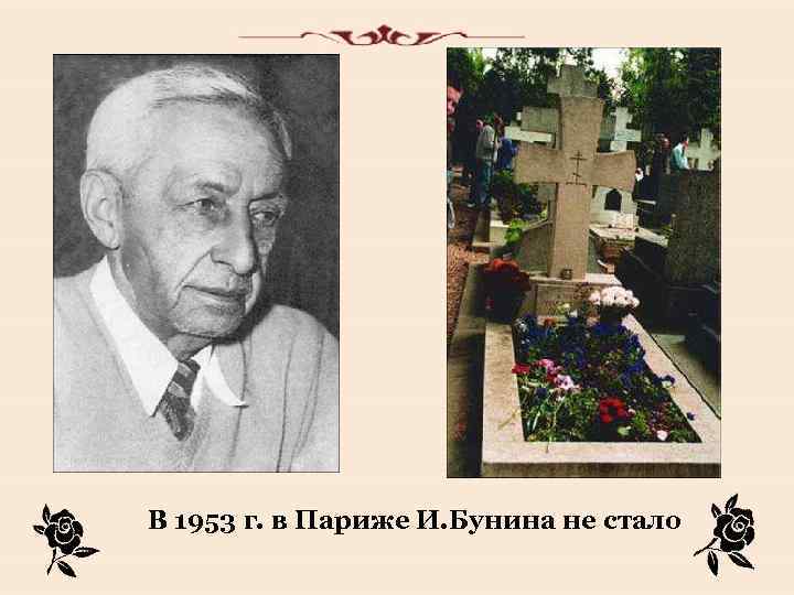 В 1953 г. в Париже И. Бунина не стало 