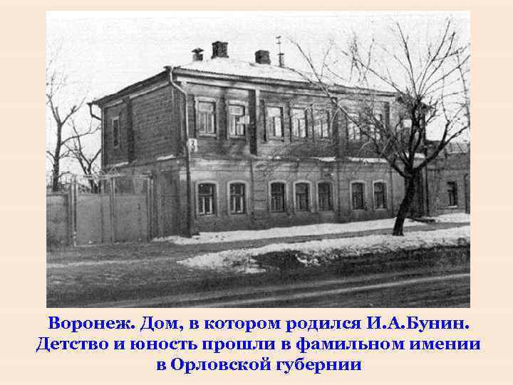 Воронеж. Дом, в котором родился И. А. Бунин. Детство и юность прошли в фамильном