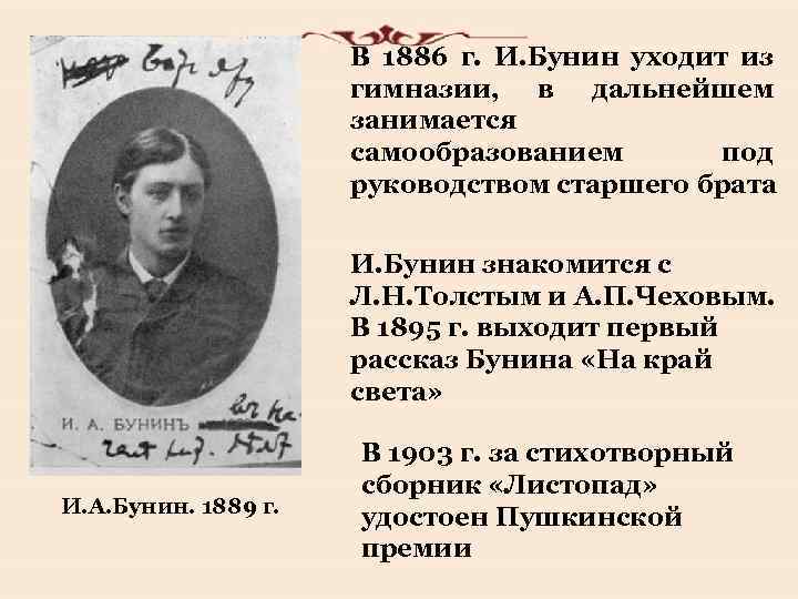 В 1886 г. И. Бунин уходит из гимназии, в дальнейшем занимается самообразованием под руководством