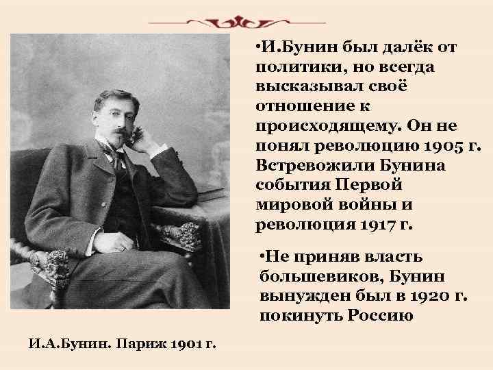  • И. Бунин был далёк от политики, но всегда высказывал своё отношение к