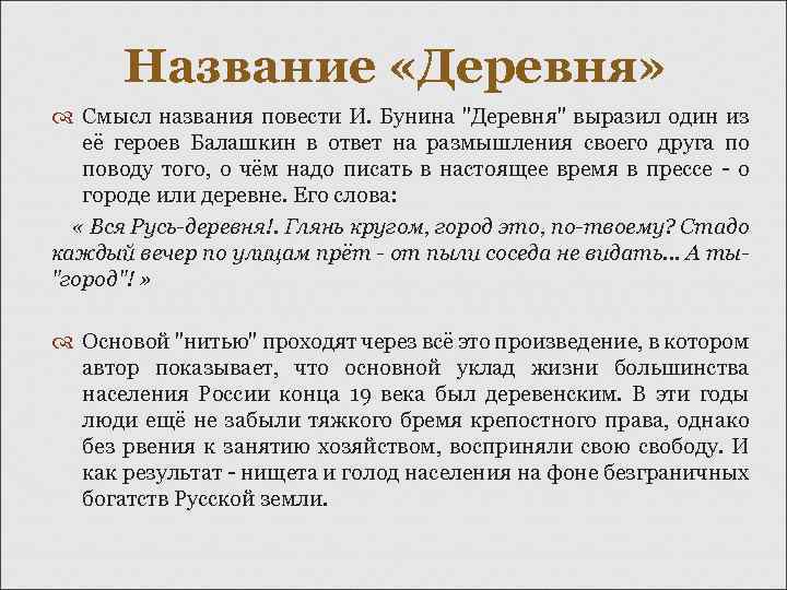 Каков смысл названия произведения. Бунин и. "деревня". Тема произведения деревня Бунин. Размышления о России в повести и.а Бунина деревня. Бунин тема в деревне.