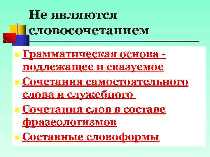 Не являются словосочетанием Грамматическая основа подлежащее и сказуемое n Сочетания самостоятельного слова и служебного