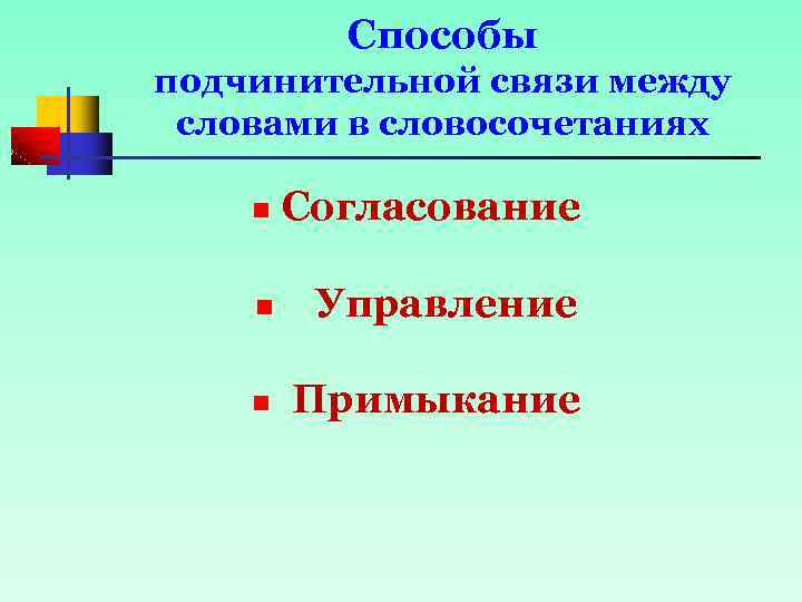 Способы подчинительной связи между словами в словосочетаниях n Согласование n Управление n Примыкание 