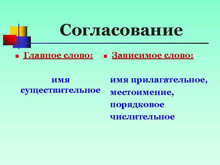 Согласование n Главное слово: имя существительное n Зависимое слово: имя прилагательное, местоимение, порядковое числительное