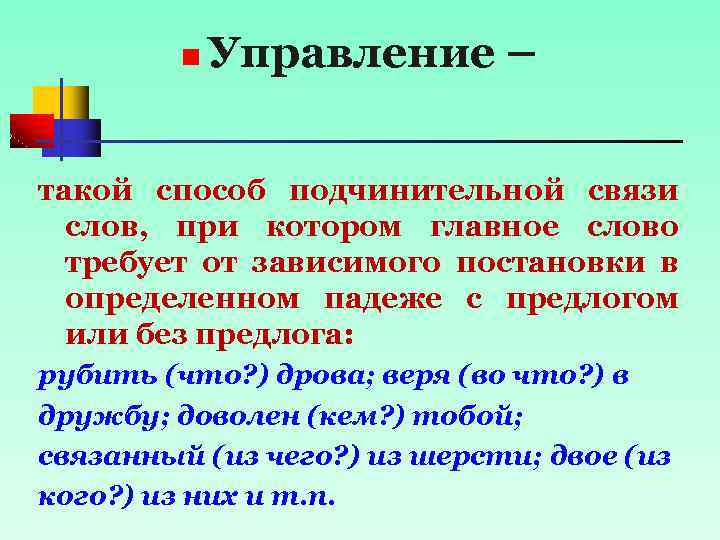 n Управление – такой способ подчинительной связи слов, при котором главное слово требует от