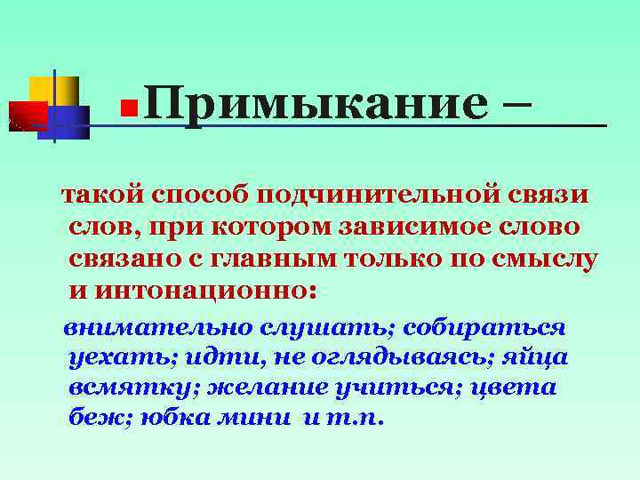 n Примыкание – такой способ подчинительной связи слов, при котором зависимое слово связано с