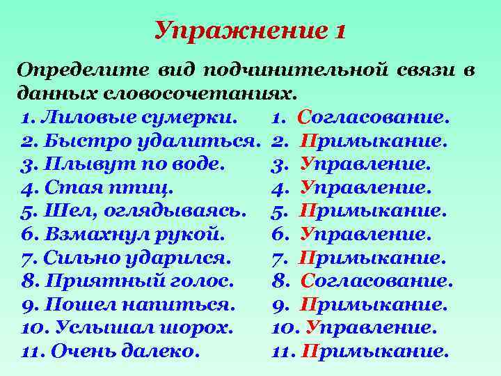 Упражнение 1 Определите вид подчинительной связи в данных словосочетаниях. 1. Лиловые сумерки. 1. Согласование.