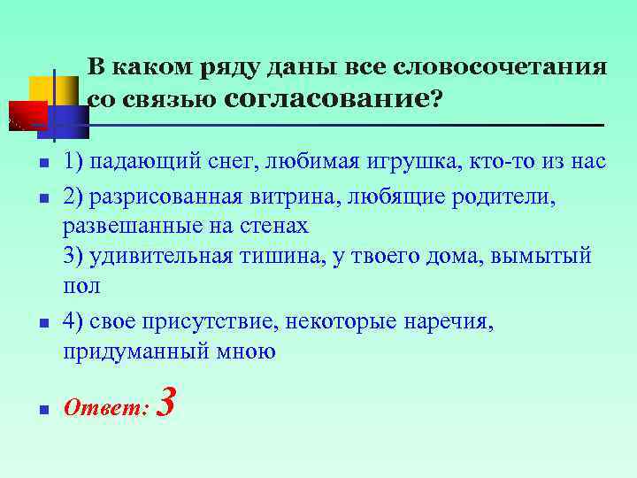 В каком ряду даны все словосочетания со связью согласование? n n 1) падающий снег,