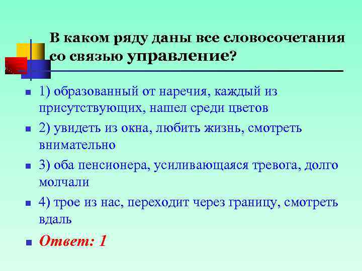 В каком ряду даны все словосочетания со связью управление? n n n 1) образованный