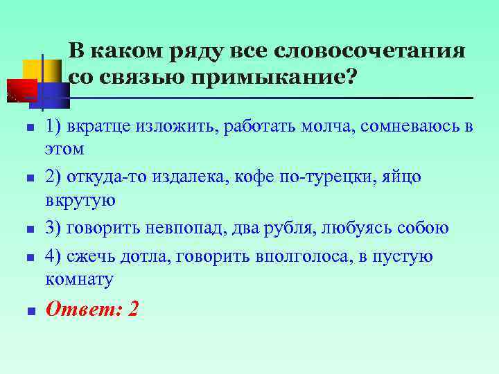 В каком ряду все словосочетания со связью примыкание? n n n 1) вкратце изложить,