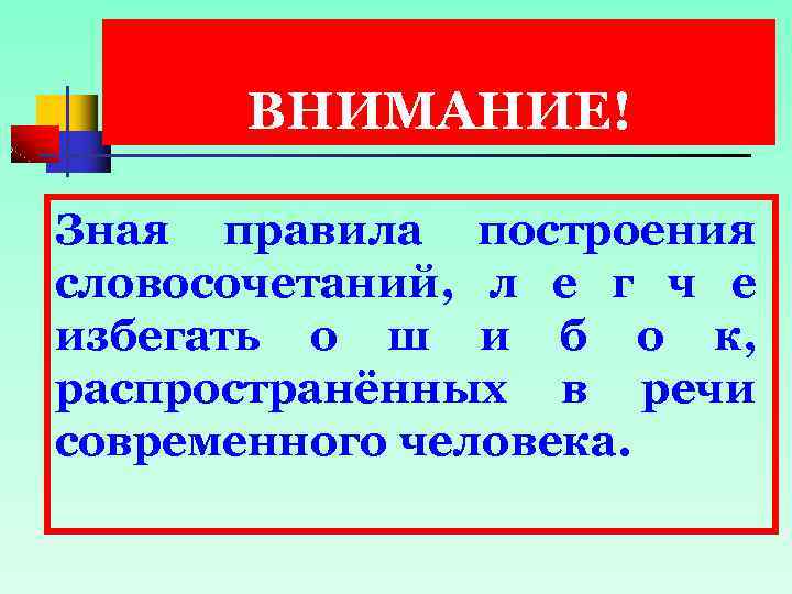 ВНИМАНИЕ! Зная правила построения словосочетаний, л е г ч е избегать о ш и