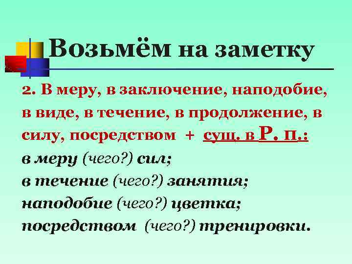 Возьмём на заметку 2. В меру, в заключение, наподобие, в виде, в течение, в