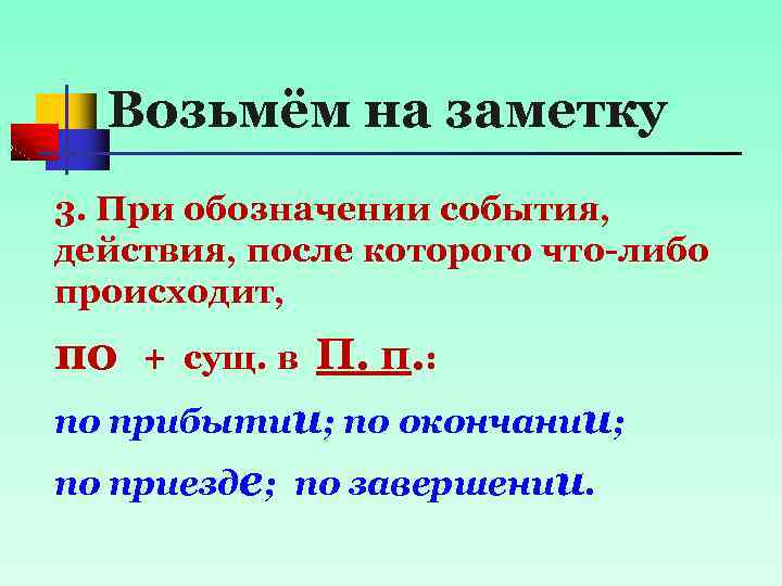 Возьмём на заметку 3. При обозначении события, действия, после которого что-либо происходит, по П.